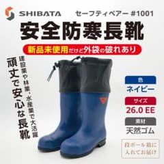 新品未使用】安全防寒長靴〈シバタ〉セーフティベアー（26.0cm 