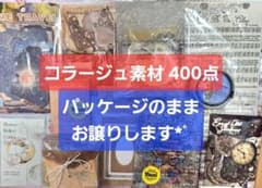 コラージュグッズたくさんまとめ売り♫ 期間限定値下げ！コラージュ素材 まとめ売り - メルカリ