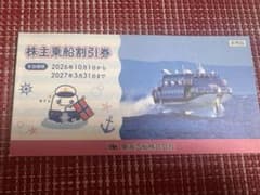 東海汽船 株主優待券　4枚のサムネイル