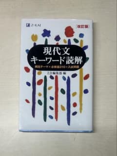 現代文キーワード読解 改訂版のサムネイル