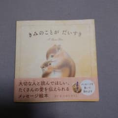 きみのことが だいすき　絵本　いぬいさえこのサムネイル
