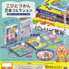 フルコンプ】 こびとづかん豆本コレクション 【全5種セット】 Qualia