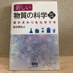 新しい物質の科学 身のまわりを化学するのサムネイル