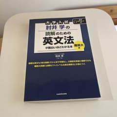 大学入試 肘井学の読解のための英文法のサムネイル