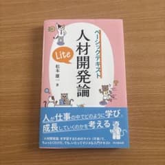 人材開発論 Lite /松本雄一著のサムネイル