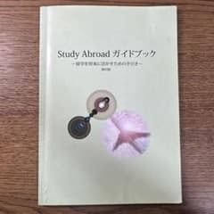 Study Abroad ガイドブック 留学を将来に活かすための手引き 第四版のサムネイル