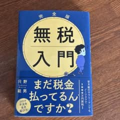 完全版 無税入門のサムネイル