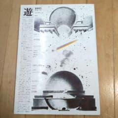 隔月刊 遊 1003 1978年10月号 工作舎 松岡正剛 - メルカリ