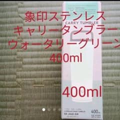 大タイムセール！新品未開封!　象印　ステンレスキャリータンブラー　400mlのサムネイル