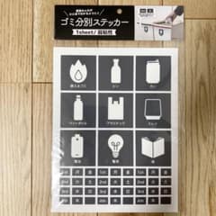 【新品未開封】ゴミ分別用ステッカー（背景濃グレー）のサムネイル