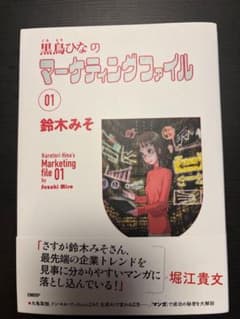 黒鳥ひなのマーケティングファイル 01 鈴木みそのサムネイル