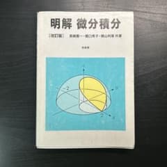 明解 微分積分 改訂版 培風館のサムネイル