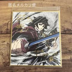 鬼滅の刃 水柱 冨岡義勇 箔押し ミニ色紙 豪華版 幕間画集 冨岡義勇⚔️箔押し ミニ色紙 豪華版 幕間画集 新規描き下ろし 水柱⚔️鬼
