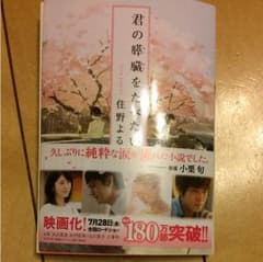 君の膵臓をたべたいのサムネイル