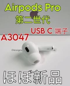 無傷AirPods Pro 2 第二世代 USB-C 右耳のみ 片側 A3047 - メルカリ