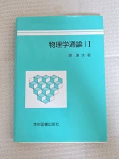 物理学通論 Ⅰのサムネイル