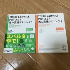 TOEIC?L&Rテスト Part 3&4 鬼の変速リスニング1 2 2冊セットのサムネイル