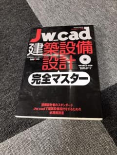 JW_cad建築設備設計完全マスターのサムネイル
