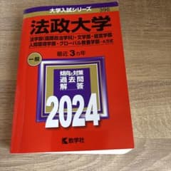法政大学(法学部〈国際政治学科〉・文学部・経営学部・人間環境学部・グローバル教…のサムネイル