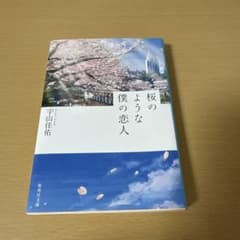 桜のような僕の恋人のサムネイル