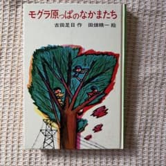 モグラ原っぱのなかまたち 古田足日 作 田畑精一 絵 あかね書房のサムネイル