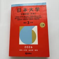 日本大学 文理学部〈文系〉 2026年版 赤本のサムネイル