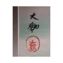 巨匠★　横山　大観　画伯　日本画肉筆　★ 巨匠☆ 横山 大観 画伯 日本画肉筆 ☆ - メルカリ