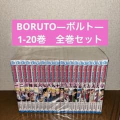 BORUTO―ボルト― 1-20巻 全巻セット - メルカリ