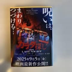 映画ノベライズ カラダ探し THE LAST NIGHTのサムネイル