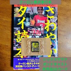 クーロン黒沢『さわやかタイ読本』美品 シックスサマナポッドキャストSDカード m83138528080_1.jpg?1698587987