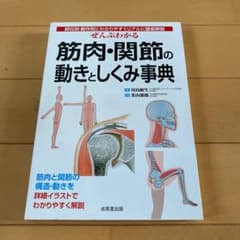 ぜんぶわかる筋肉・関節の動きとしくみ事典 : 部位別・動作別にわかりやすくリア…のサムネイル