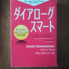 ダイアローグスマート 肝心なときに本音で話し合える対話の技術/ケリー・パターソ…のサムネイル