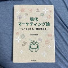 現代マーケティング論 - 石川和男著のサムネイル