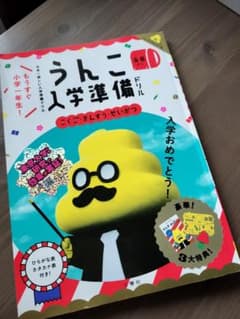 うんこ入学準備 うんこドリルのサムネイル
