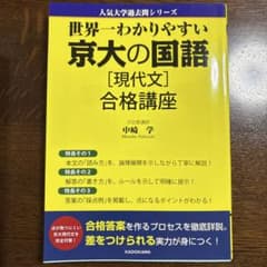 世界一わかりやすい 京大の国語[現代文] 合格講座のサムネイル