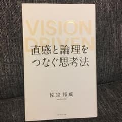 直感と論理をつなぐ思考法 VISION DRIVENのサムネイル