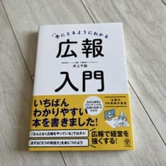 手に取るようにわかる　広報入門 井土千絵 かんき出版のサムネイル