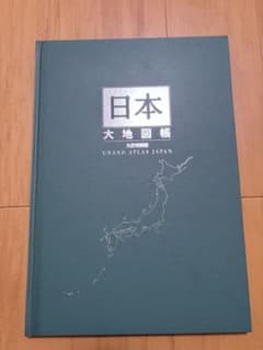 【美品】【お得】日本大地図 全2巻 日本全図付 索引付のサムネイル