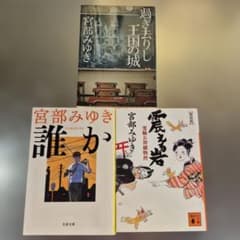宮部みゆき 文庫本 3冊セット