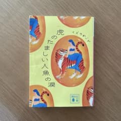 虎のたましい人魚の涙 くどうれいん 講談社文庫のサムネイル