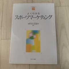 よくわかるスポーツマーケティングのサムネイル