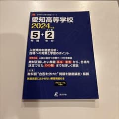 愛知高等学校 2024年度 過去問のサムネイル