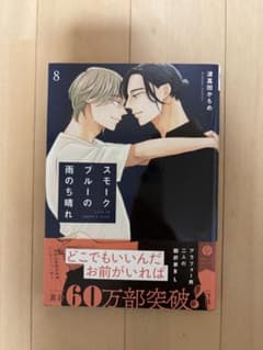 スモークブルーの雨のち晴れ8のサムネイル