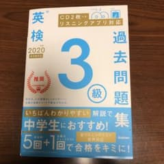 英検3級過去問題集 2020年度のサムネイル