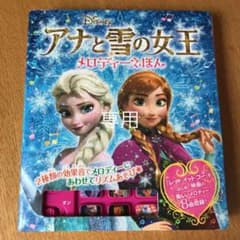 アナと雪の女王メロディーえほんのサムネイル