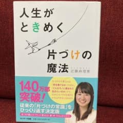 人生がときめく片づけの魔法のサムネイル