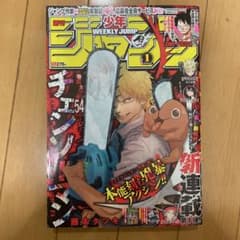 【匿名配送】週刊少年ジャンプ 2019年1号　チェンソーマン　新連載 週刊少年ジャンプ 2019年1号 チェンソーマン 初連載 - メルカリ