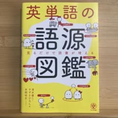 英単語の語源図鑑のサムネイル