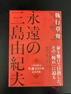 永遠の三島由紀夫のサムネイル