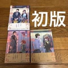 【全巻初版帯付き】スーパーの裏でヤニ吸うふたり　既刊全巻セット スーパーの裏でヤニ吸うふたり 1-3巻 3冊 初版帯付き - メルカリ